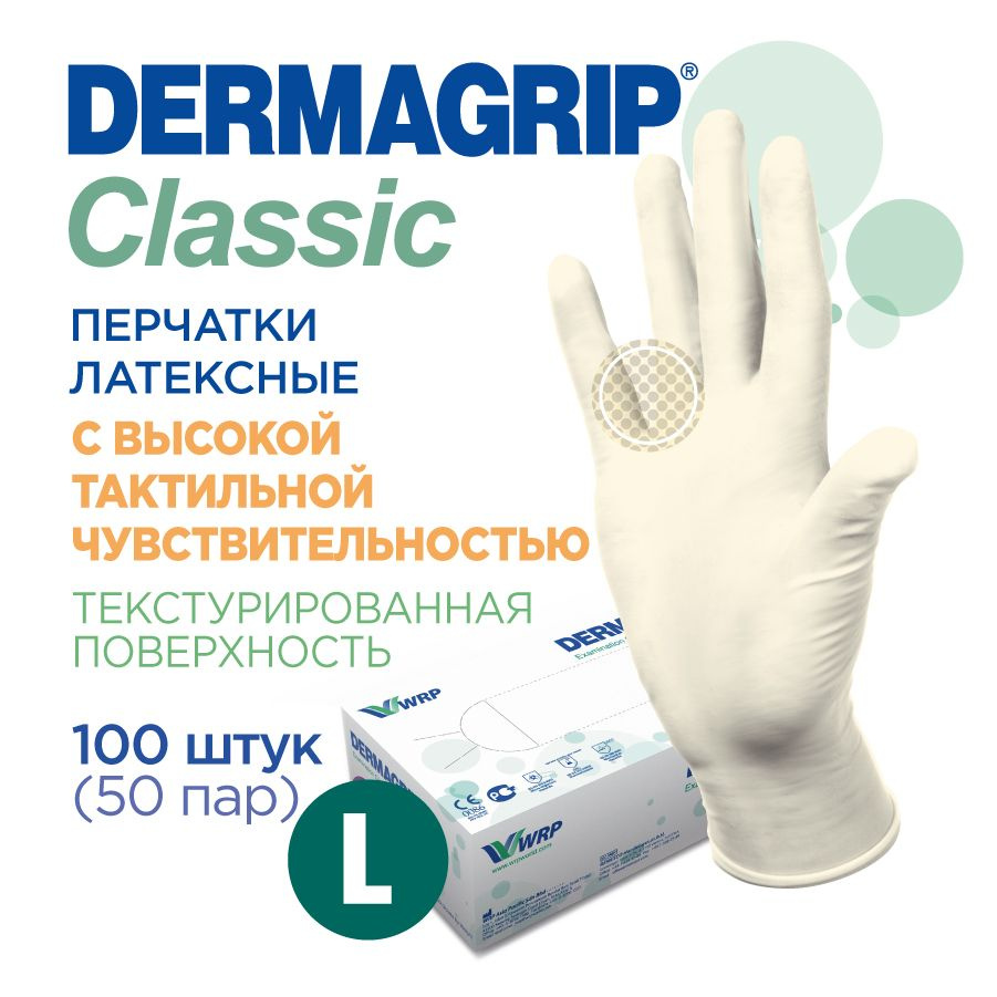 Перчатки медицинские латексные прочные DERMAGRIP CLASSIС L - 100 шт  #1