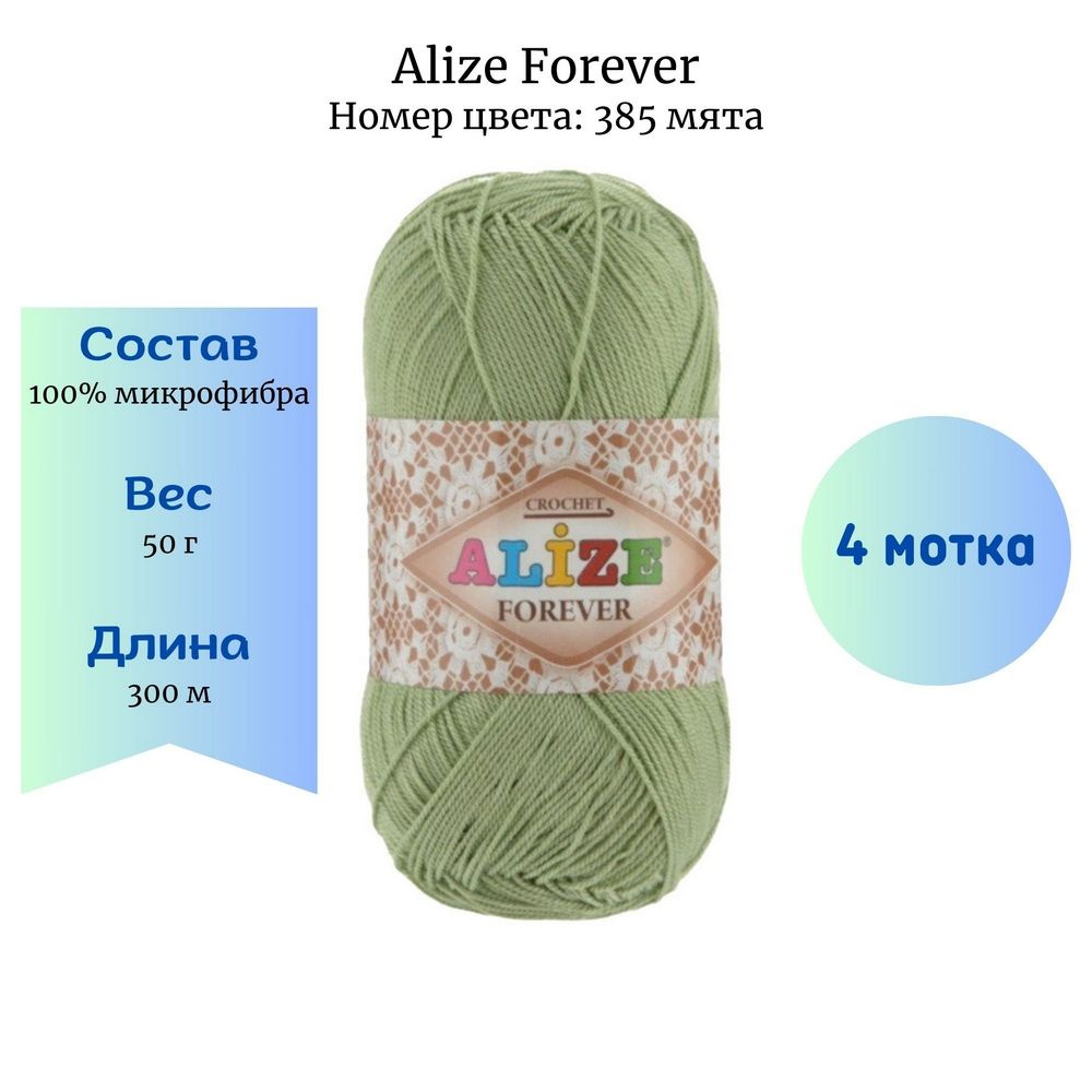 Пряжа для вязания Alize Forever 385 мята 4 шт 50 гр/300 м 100% микрофибра  #1