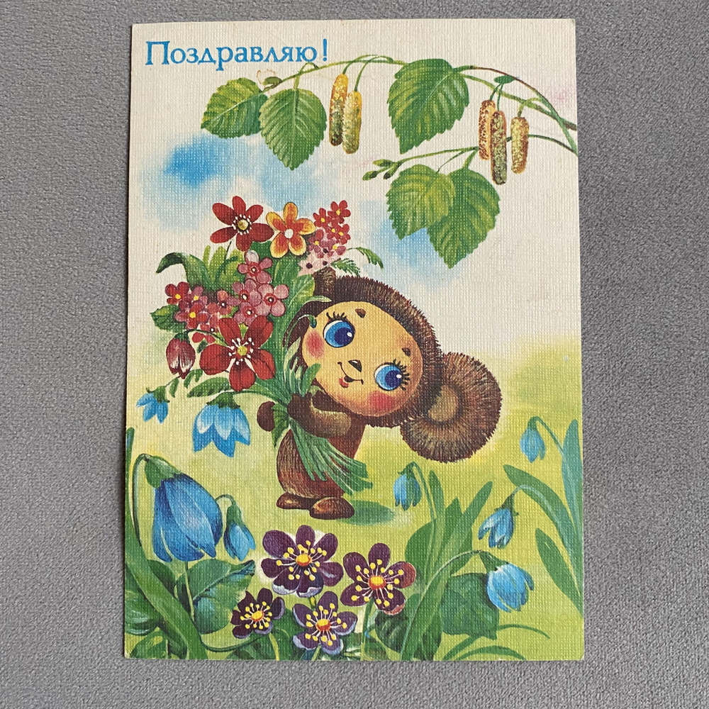 Канцелярия антикварная Открытка СССР Поздравляю! Чебурашка художник ...