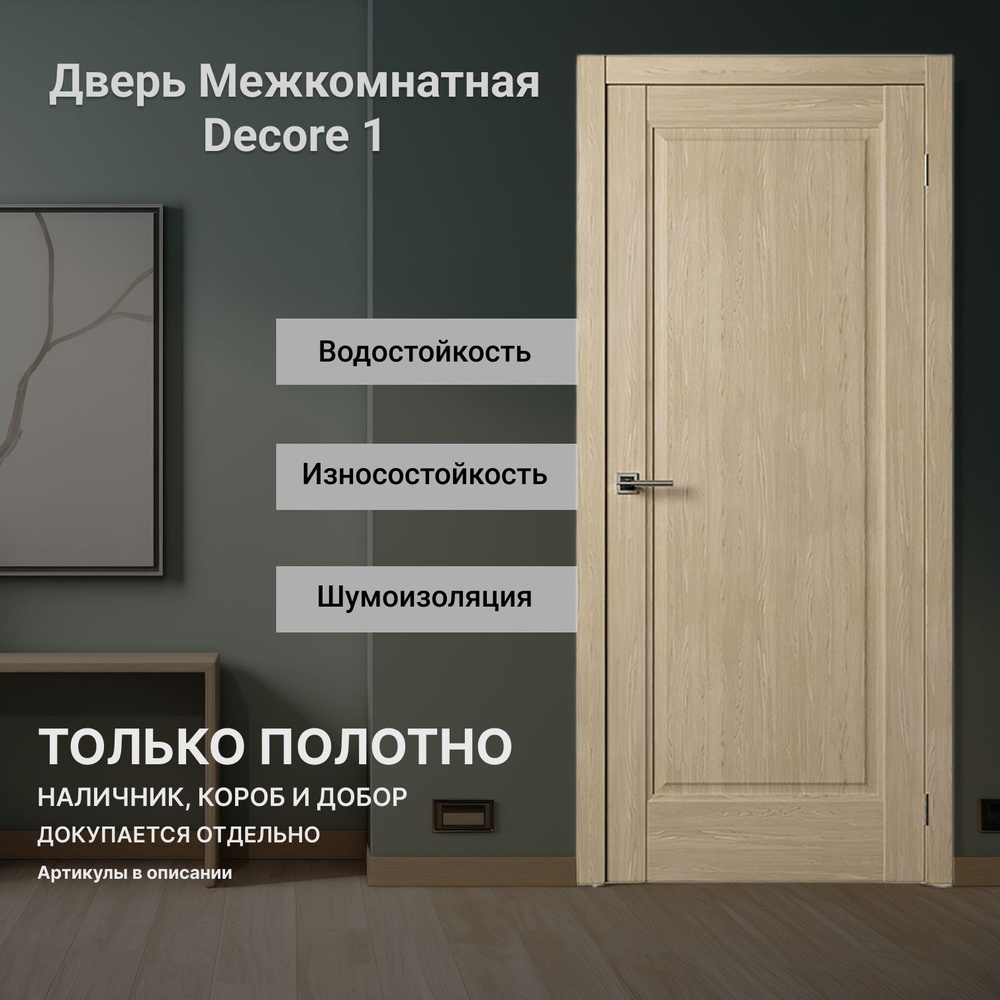 Межкомнатная дверь Decor 1 (врезка под защелку) Дуб натуральный глухая 800 мм  #1