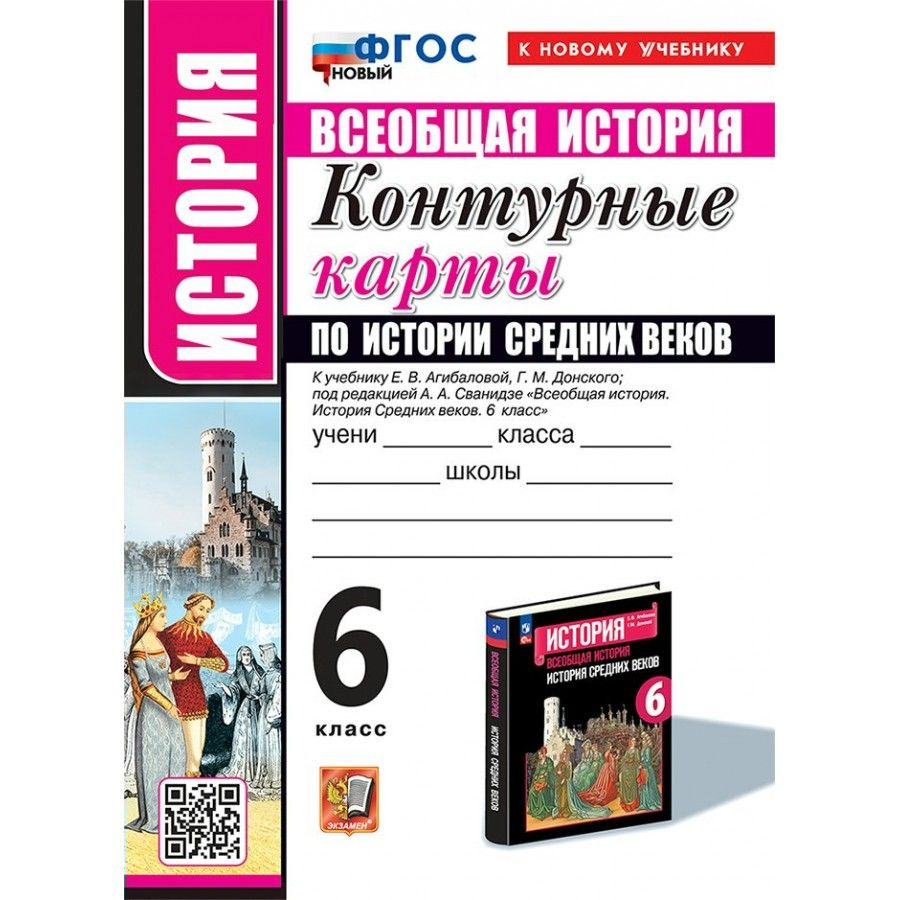 История Средних веков, 6 класс. Контурные карты к учебнику Агибаловой, Донского  #1