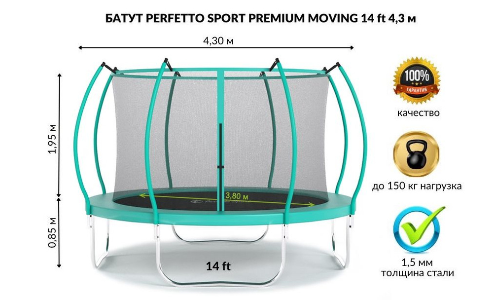 Батут PERFETTO SPORT PREMIUM MOVING 14 (4,3 м) зеленый, с защитной сеткой  #1