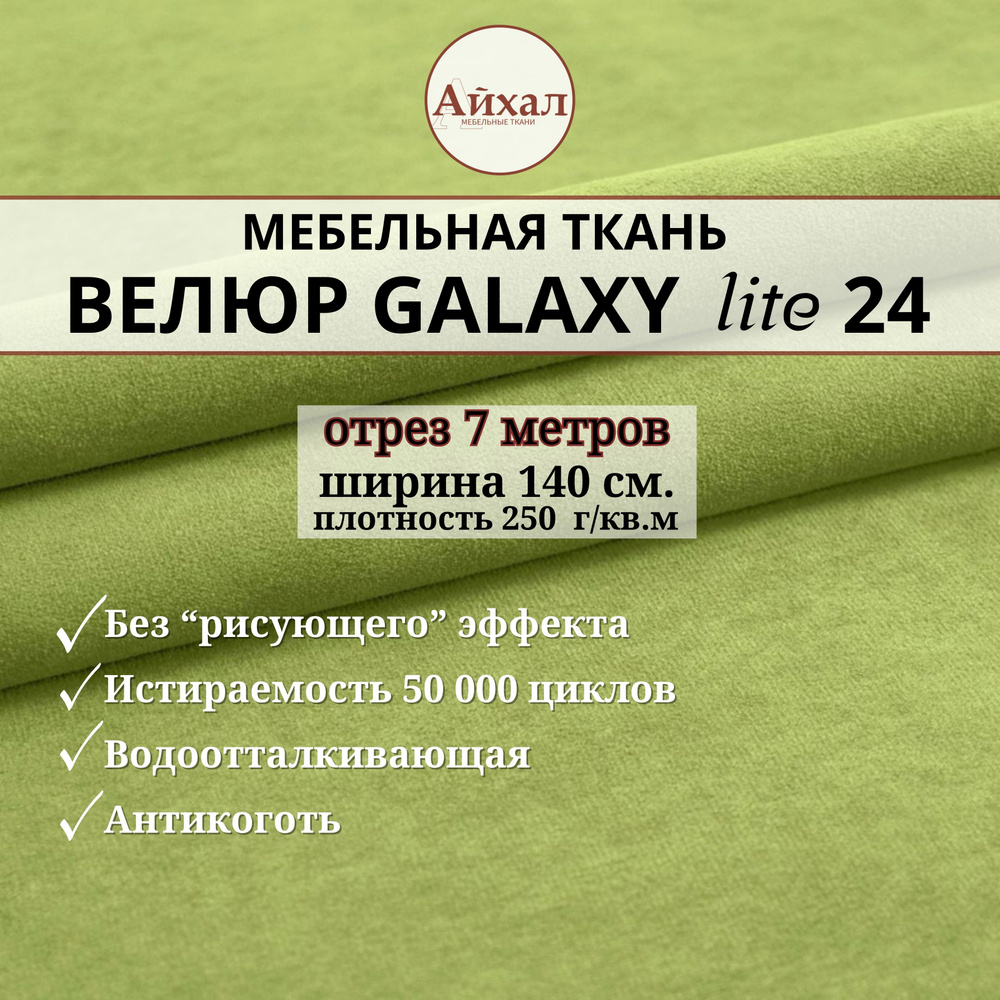 Ткань мебельная обивочная Велюр для обивки перетяжки и обшивки мебели. Отрез 7 метров. Galaxy Lite 24 #1