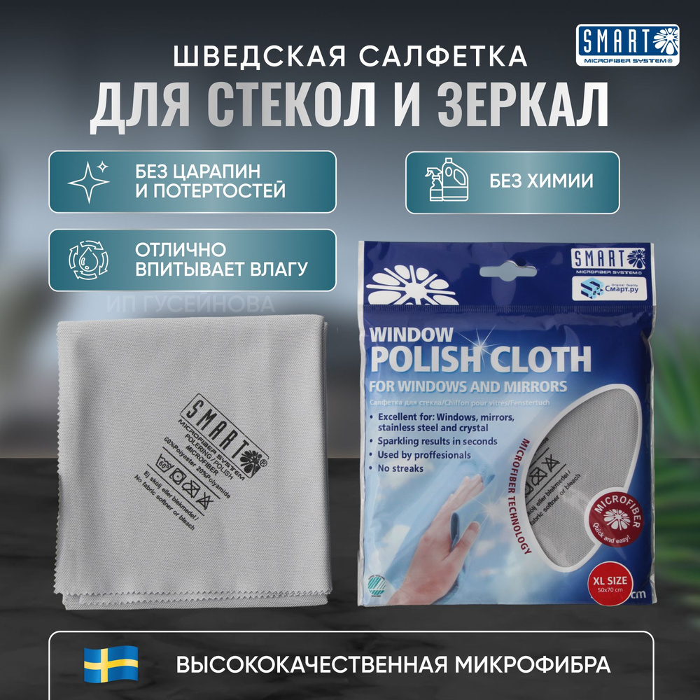 Салфетка SMART тряпка для стекол и зеркал ТРАДИЦИОННАЯ 50*70см - купить ...