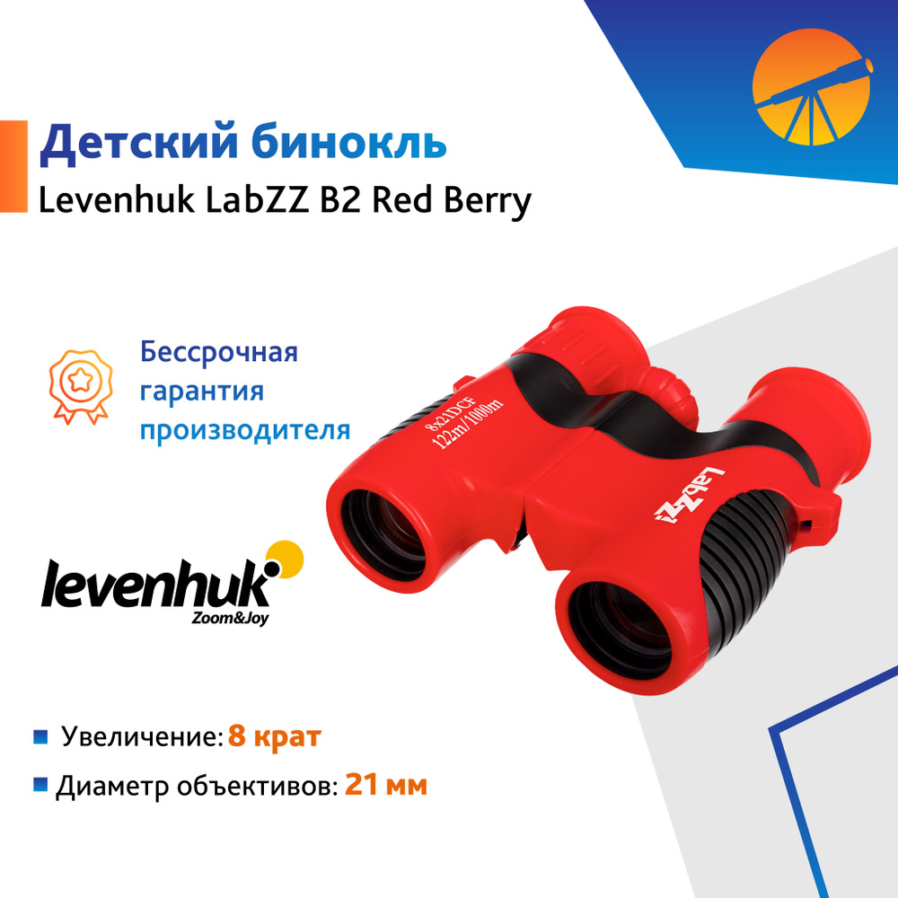 Бинокль Levenhuk LabZZ B2 Red Berry #1