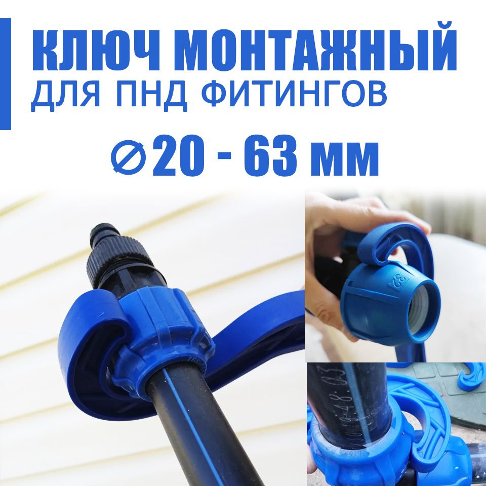 Универсальный ключ VALFEX для монтажа компрессионных ПНД фитингов ...