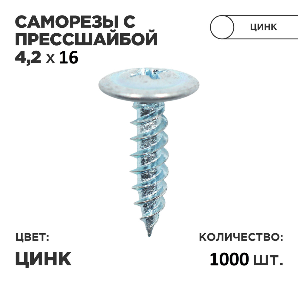 Саморез с прессшайбой 4.2х16(1000 шт) цинк #1