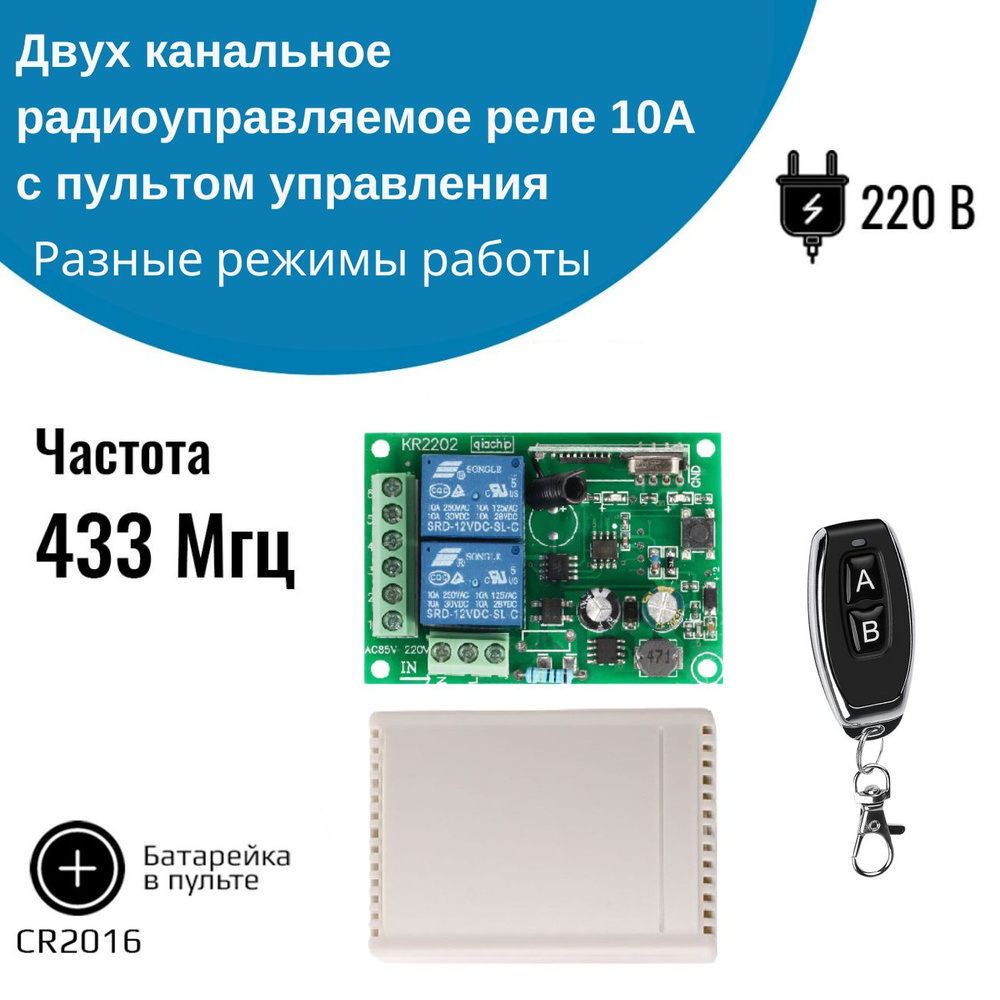 Двухканальное радиоуправляемое реле 220В 10А 433МГц + пульт 2 кнопки  #1