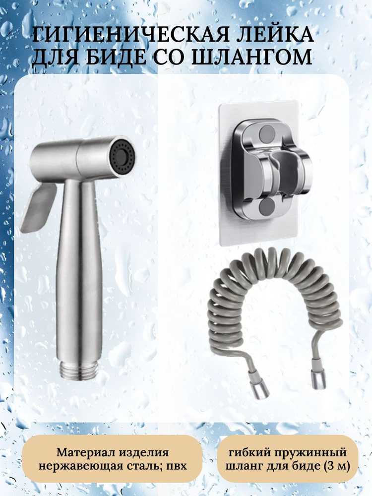 Гигиеническая лейка для биде со шлангом 3 метра и креплением - купить с ...