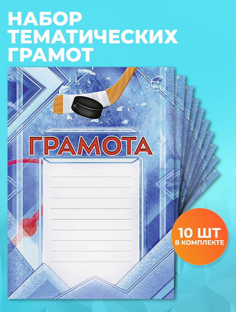 Грамота №41 Хоккей А4, 210x297 мм, упаковка 10шт. 250 гр/м2 #1