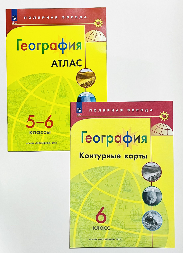 География атлас 5-6 класс, контурные карты 6 класс, ФГОС, 2023 Полярная звезда  #1