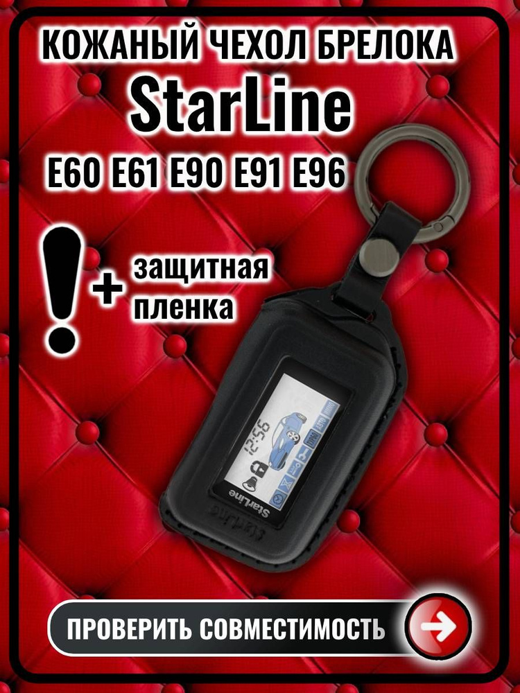 Чехол сигнализации StarLine E60 E61 E90 E91 E96 старлайн #1