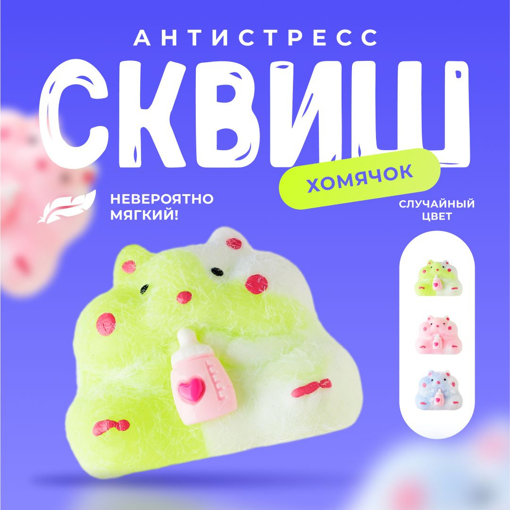 Сквиш хомяк / Игрушка антистресс / мышка с сыром - купить с доставкой ...
