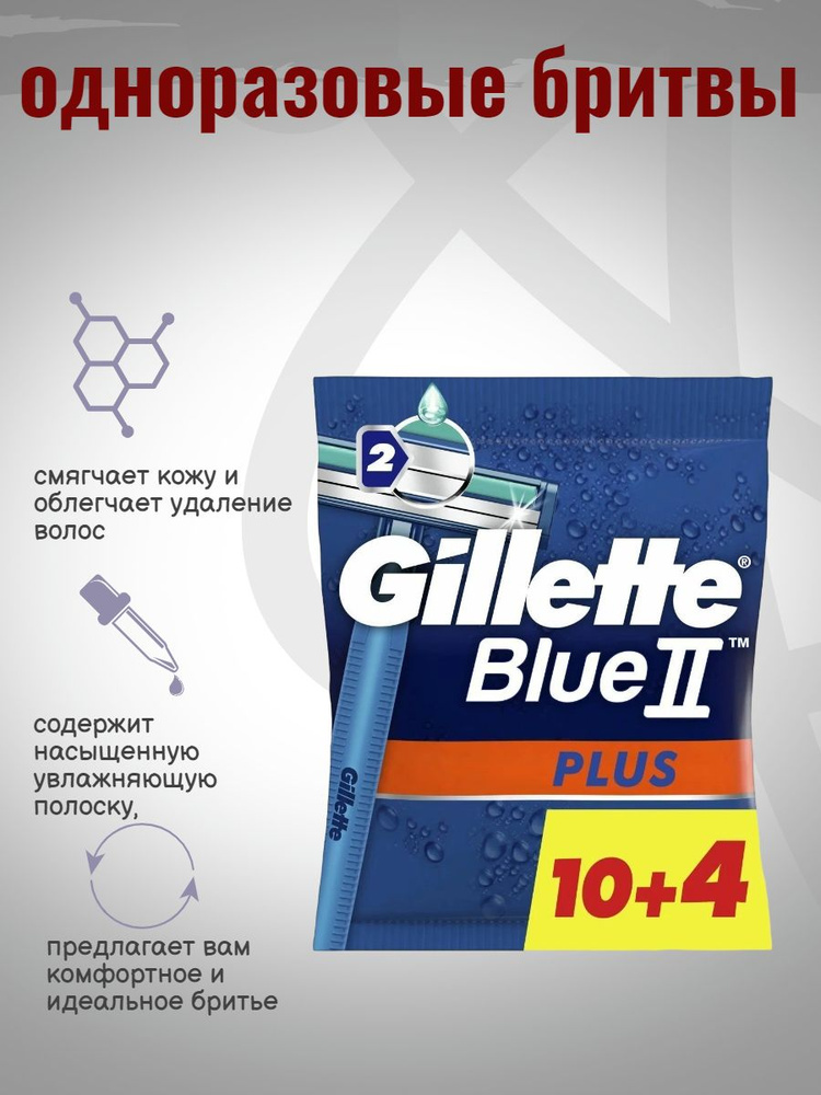 Одноразовые бритвенные станки Gillette Blue II 14шт - купить с ...