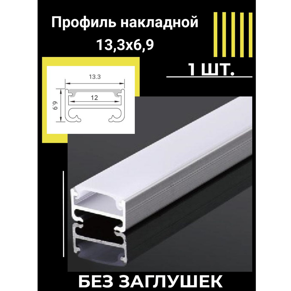 Профиль алюминиевый для светодиодной ленты накладной 13,3х6,9х1000 мм без заглушек, 1шт  #1