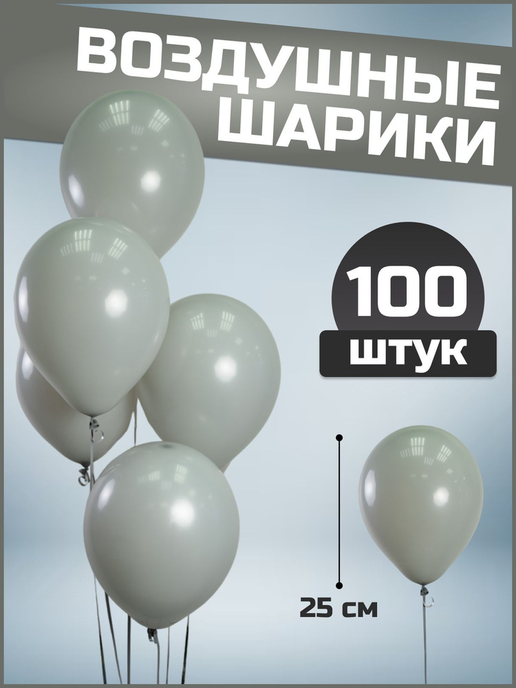 Воздушные шары серые латекс пастель 10"/25 см 100 шт #1