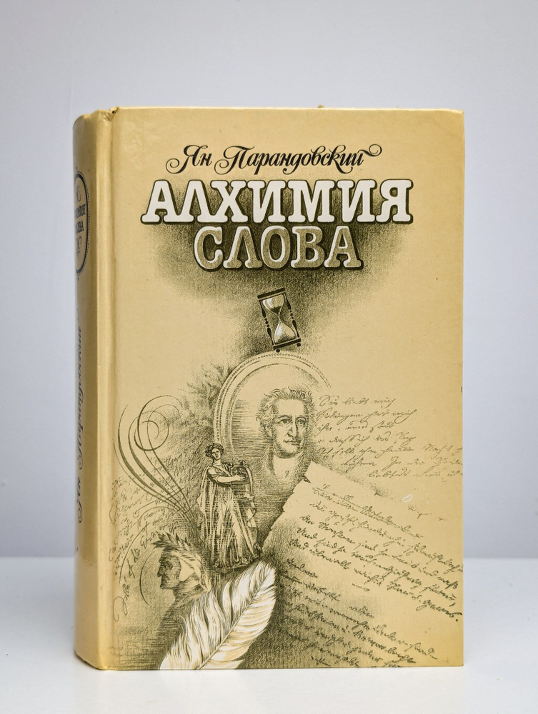 Алхимия слова (Арт. 0195663) | Парандовский Ян #1