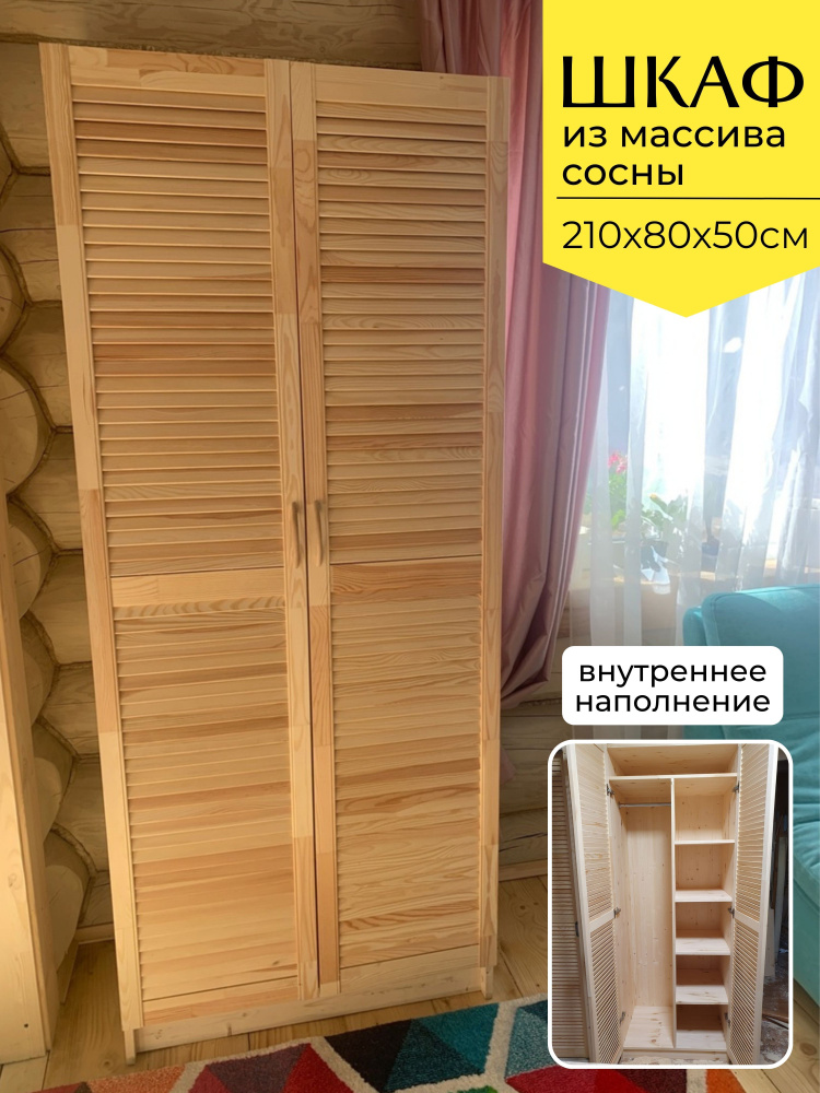 Шкаф из массива сосны для хранения вещей с 4 полками и штангой, 210х80х50см #1