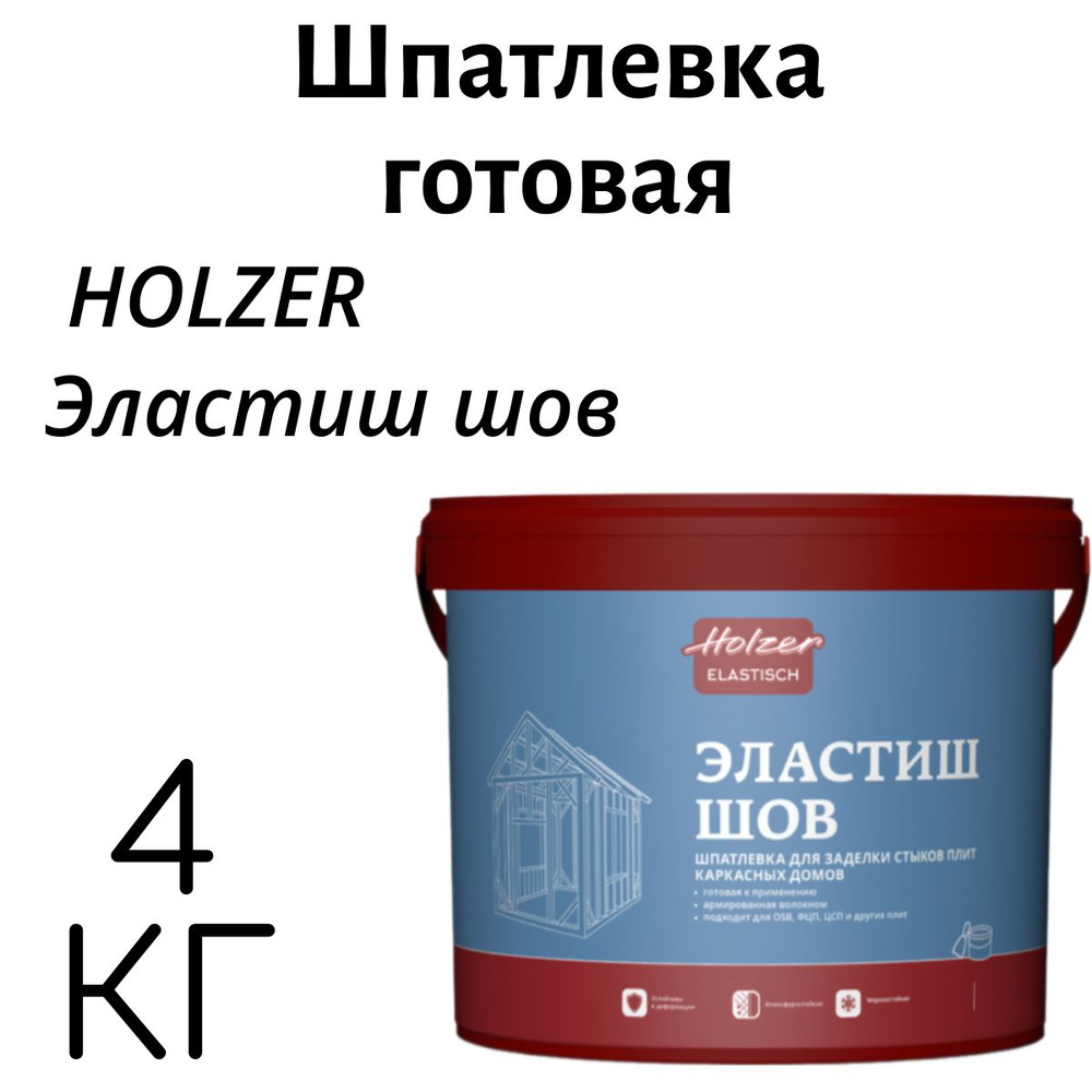 Шпатлевка готовая HOLZER Эластиш шов 4кг белая #1