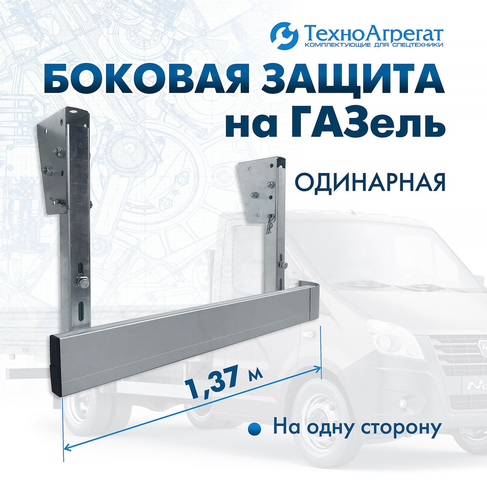 Боковая защита на ГАЗель (одинарная, длина 1,37 м) #1