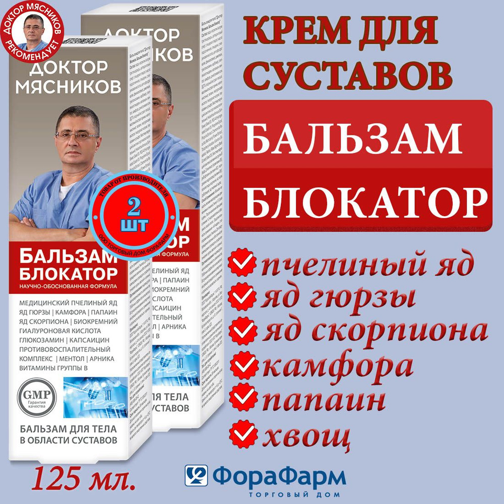 Крем для суставов Блокатор Доктор Мясников 125 мл. НПО ФораФарм. Набор 2 штуки.  #1