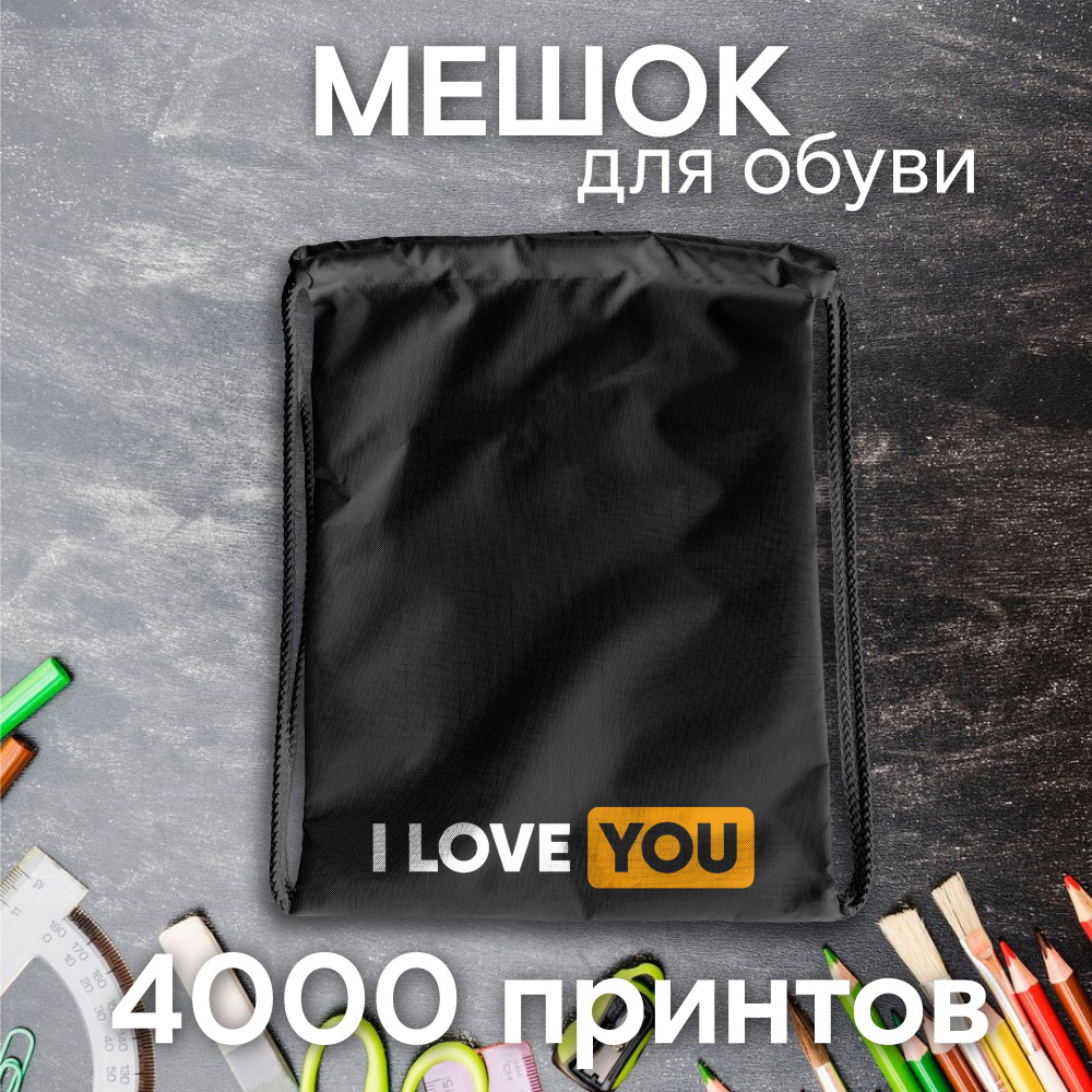 Мешок для сменной обуви школьный LoveYou1 #1