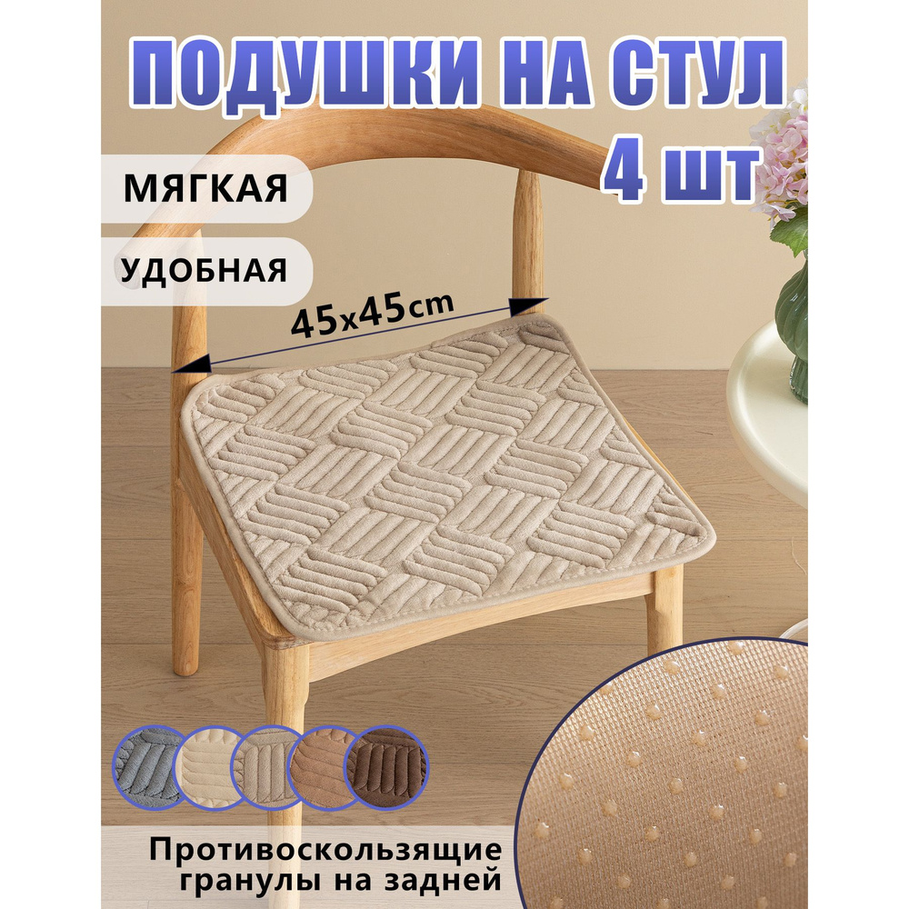 Подушка на стул 4шт, 45*45cm #1