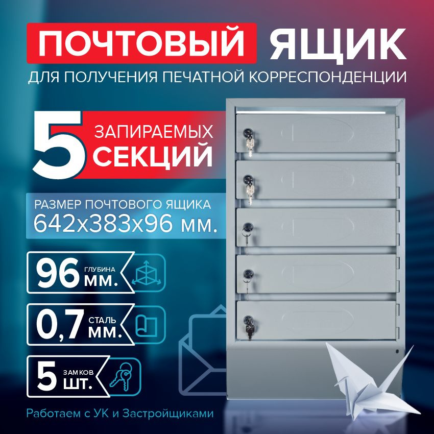 Почтовый ящик СПРУ-5 на 5 секции, размер 642x383x96 мм., светло-серый, замки в комплекте  #1