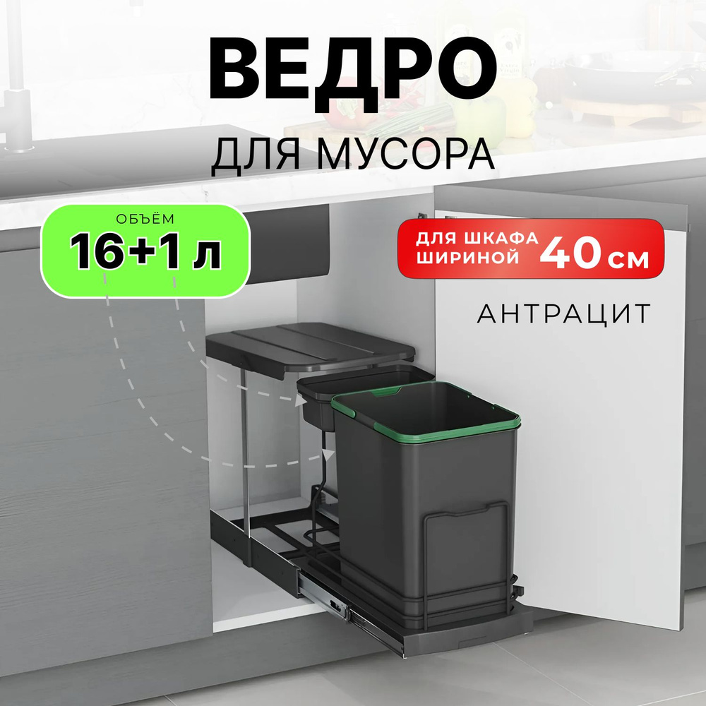 Мусорное ведро Starax / выдвижное, с крышкой, система сортировки 16+1 литр, в базу 350, антрацит/ S-2391-A #1