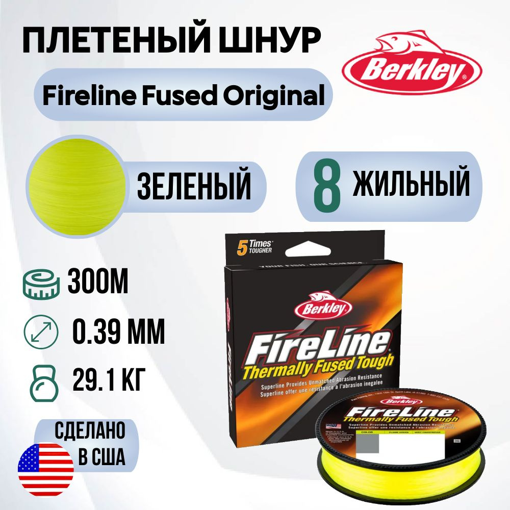 Леска плетеная Berkley Fireline Fused Original 300м Яркозеленая 0,39мм 29,1кг Fl Green  #1