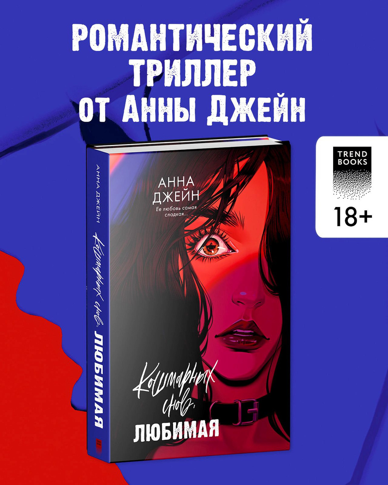Кошмарных снов, любимая. Романы Анны Джейн | Джейн Анна - купить с ...