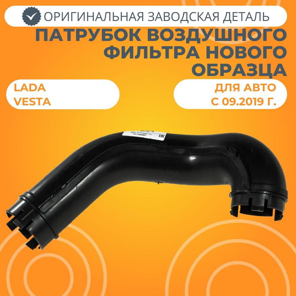 Патрубок воздушного фильтра нового образца Лада Веста - LADA арт ...