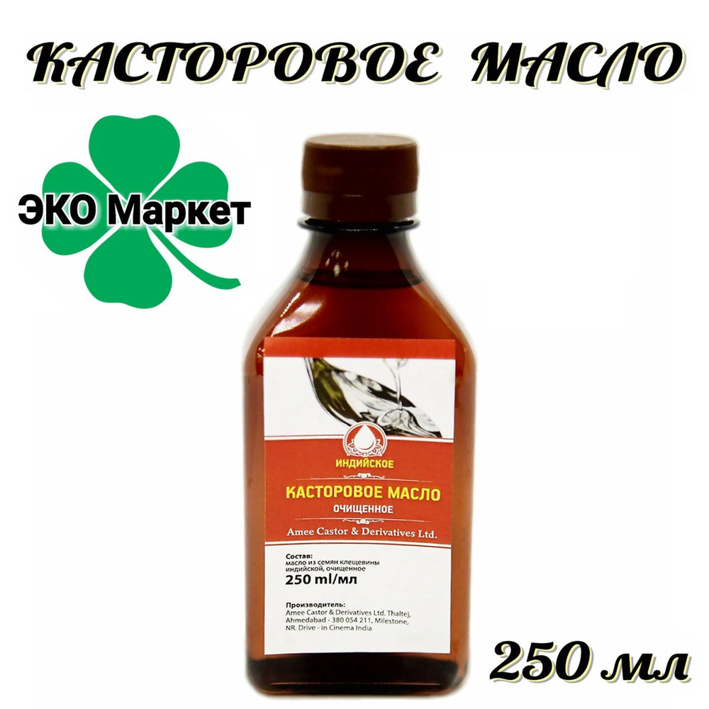 Настоящее Касторовое Масло - 250 мл "Amee Castor & Derivatives" Индийское Пищевое для Очищения Организма; #1