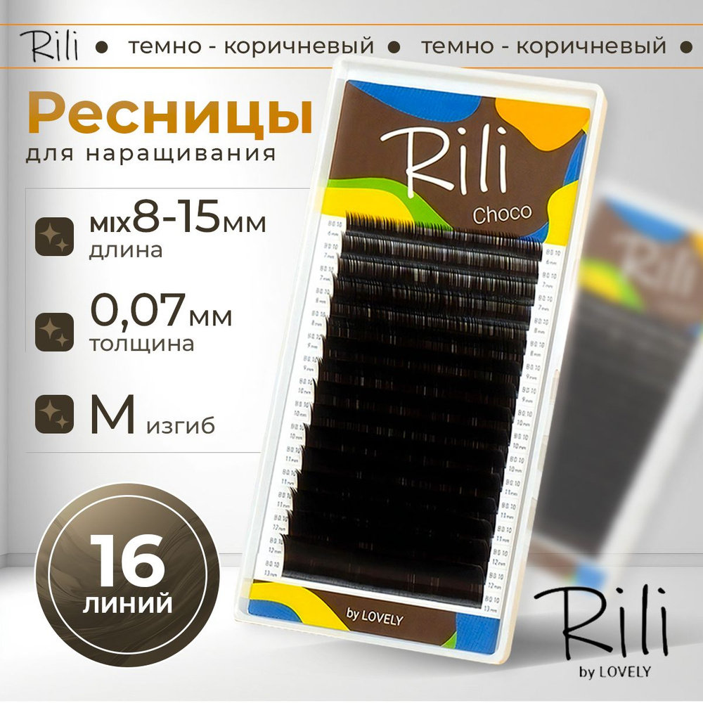 Rili Ресницы для наращивания темно-коричневые Choco - 16 линий МИКС (M 0.07 8-15мм)  #1