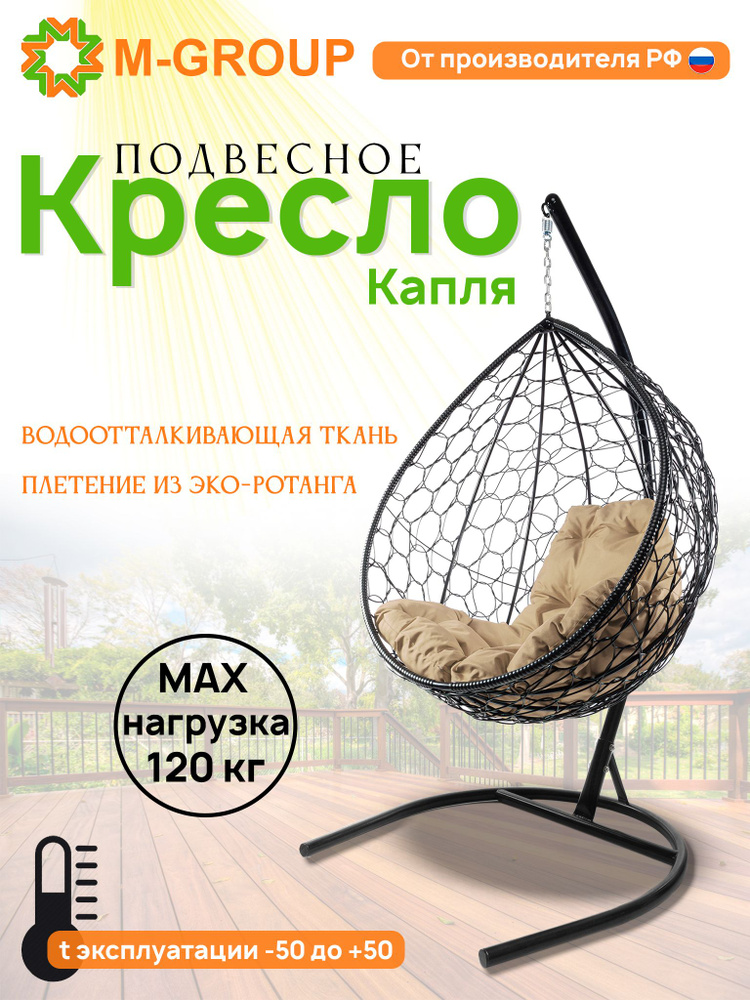 Подвесное кресло-кокон "Капля" с ротангом чёрное, бежевая подушка  #1