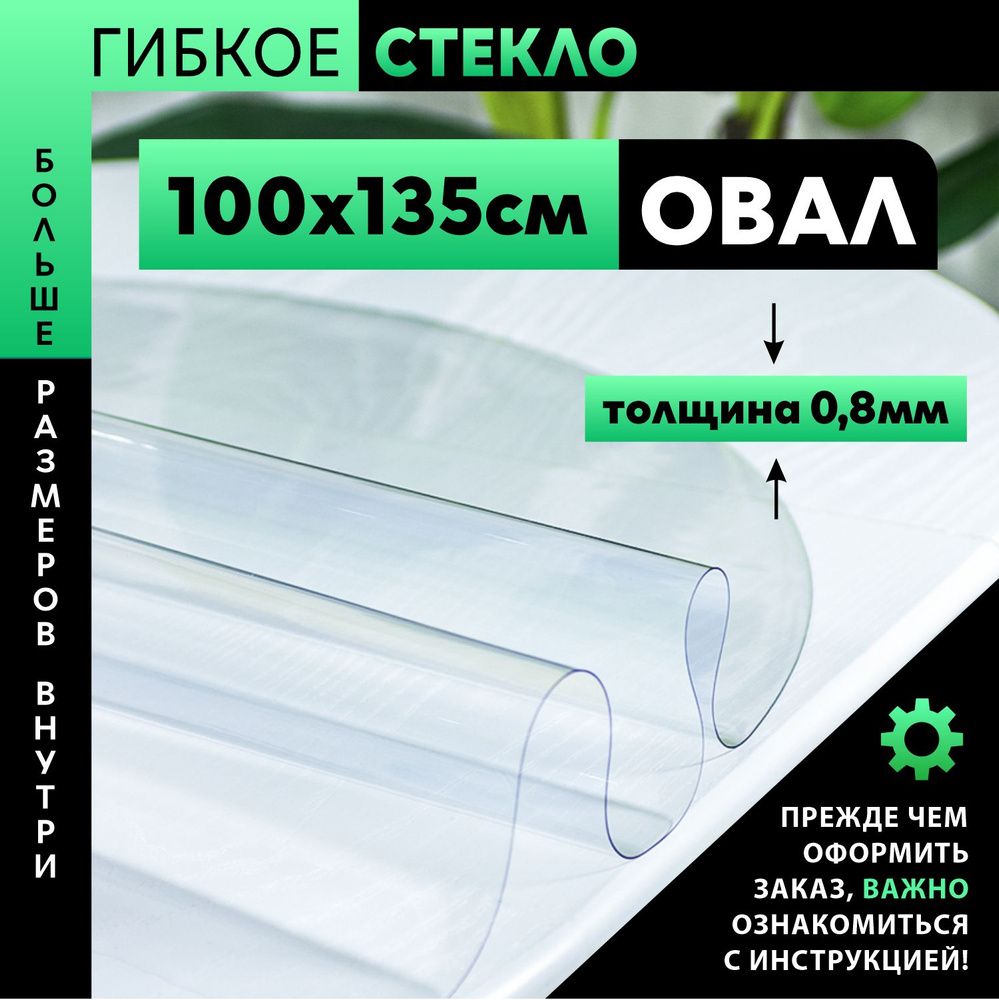 Гибкое стекло овальное, 100x135 см 0.8 мм, жидкое стекло, силиконовая скатерть #1