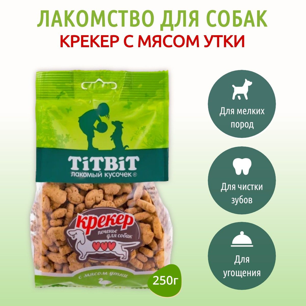 Крекер с мясом утки TiTBiT 250 г. Печенье для собак. ТитБит #1