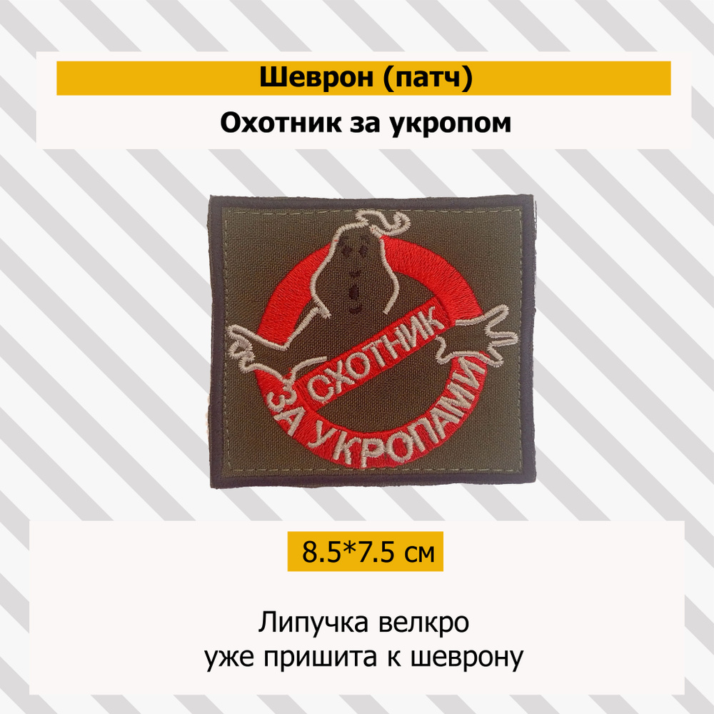 Патч (Охотник за укропами) #1