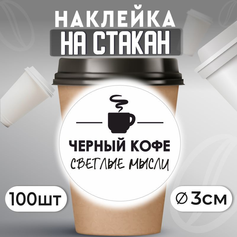 Наклейки на стаканы для кофе D30 мм 100 шт ПолиЦентр #1