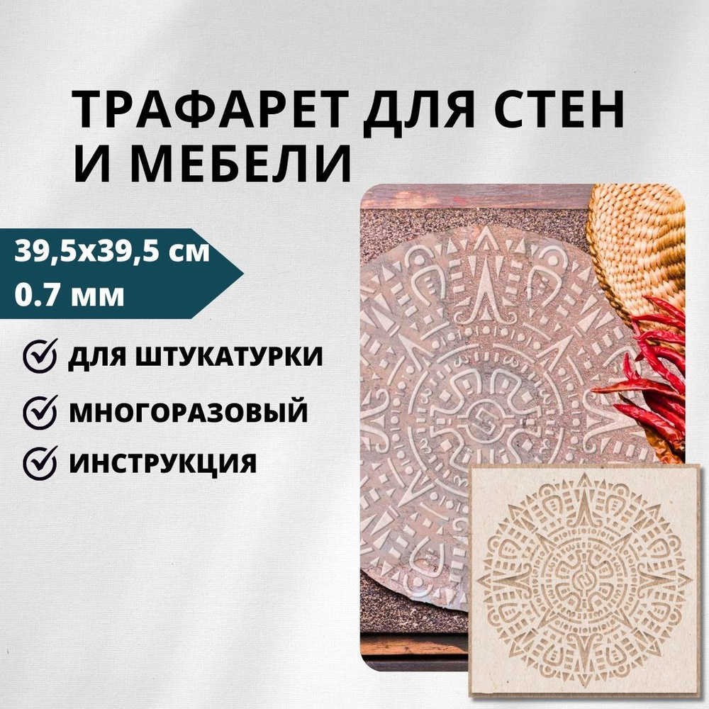 Трафарет Мандала Ацтек Edecor 39,5x39,5 см, 0,7 мм, 382/294 #1