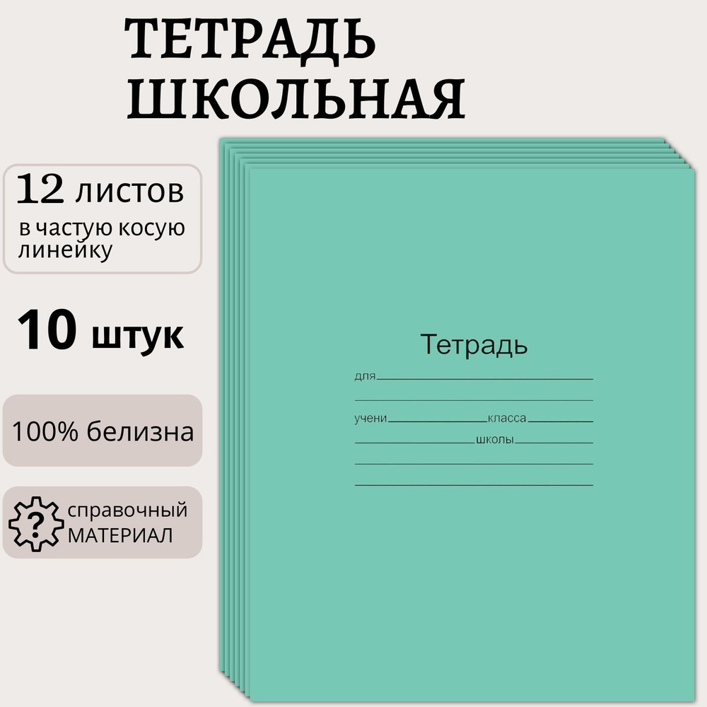 Тетрадь 12 листов в частую косую линейку, набор 10 штук, белизна листов 100%, классическая зеленая обложка, #1