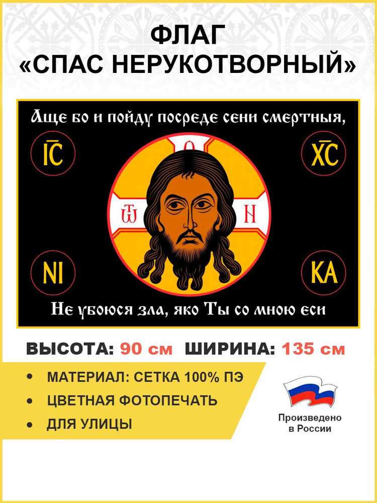 Флаг 100 Спас Нерукотворный Не убоюся зла яко ты со мной еси 90х135 материал сетка для улицы  #1