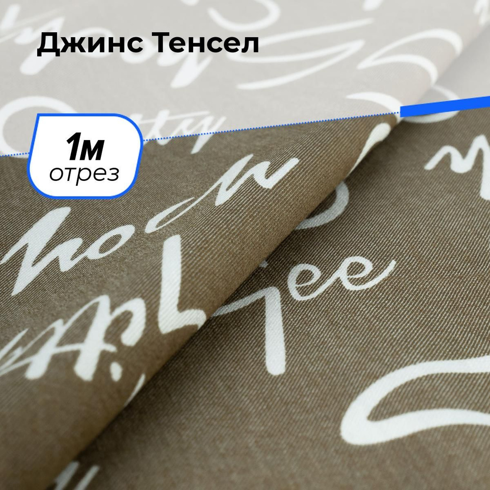 Ткань джинсовая для шитья, Джинс Тенсел на отрез 1 м*146 см, цвет коричневый  #1