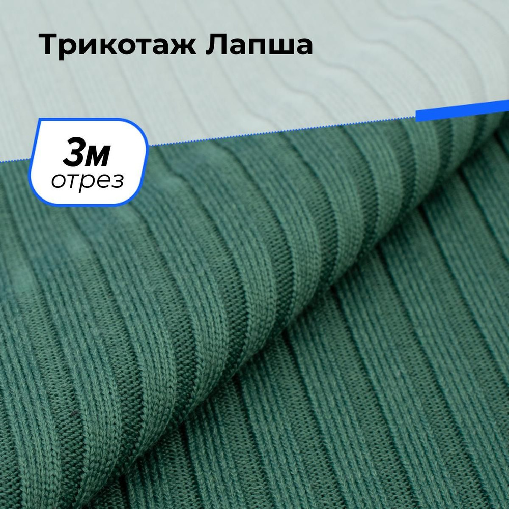 Ткань для шитья и рукоделия Трикотаж Лапша, отрез 3 м * 150 см, цвет зеленый  #1