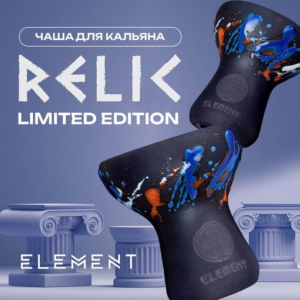 Element Relic Limited Edition чаша для кальяна #1