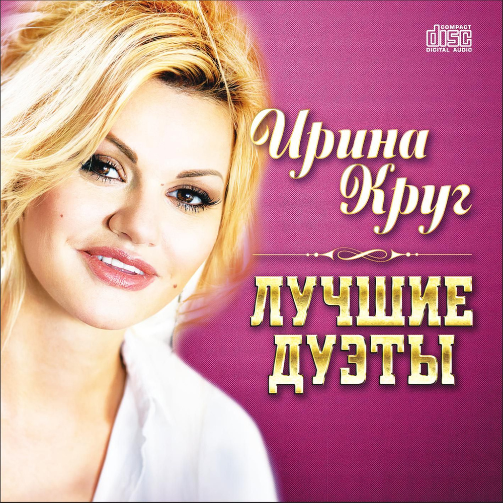 Ирина Круг - Дуэты (Лучшее) (Запись на CDR) (CD) #1