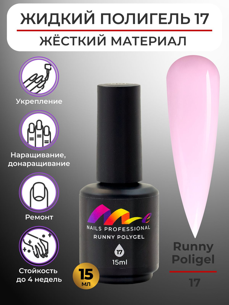 Me Nails Жидкий полигель для наращивания ногтей цвет 17/База для гель лака, 15 мл  #1