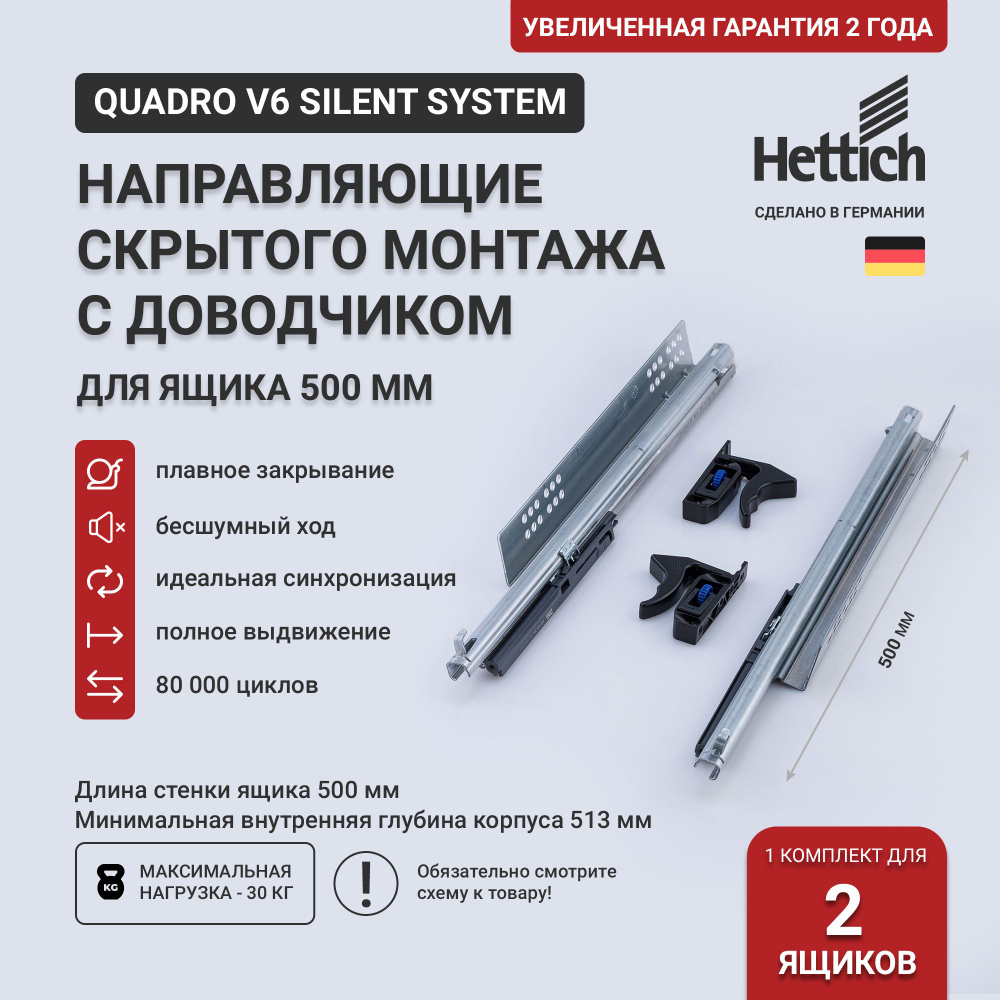 Направляющие скрытого монтажа 500 Hettich Quadro V6 Silent System с доводчиком, длина 500мм, полное выдвижение #1