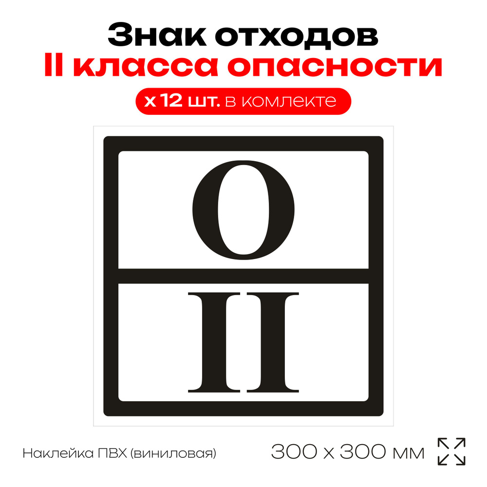 Наклейка Знак отходов II класса опасности / 300х300 ПВХ наклейка, уп. 12 шт. #1
