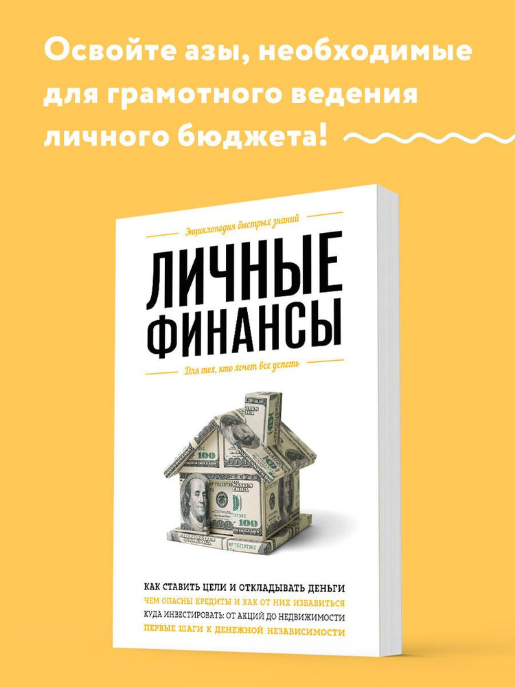 Личные финансы. Для тех, кто хочет все успеть | Ильина Виктория Сергеевна #1